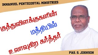 குத்துவிளக்குகளின் மத்தியில் உலாவுகிற கர்த்தர்.