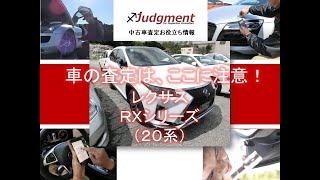 車の査定はここに注意！レクサス・RXシリーズ（20系）編【中古車査定お役立ち情報・株式会社ジャッジメント】