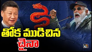 తోక ముడిచిన చైనా | China Back Off After Indian Soldiers Warning | 10TV News