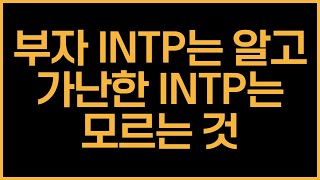 부자 INTP는 알지만 가난한 INTP는 모르는 것 (월 1,000만 원)