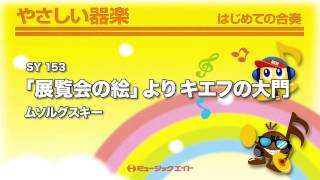 《やさしい器楽》「展覧会の絵」よりキエフの大門