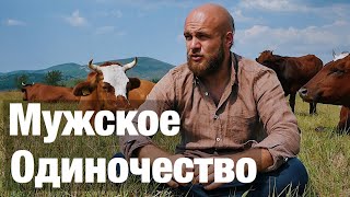 Мужское одиночество и замкнутость. В чём мужчины несвободны? Сергей Егоров