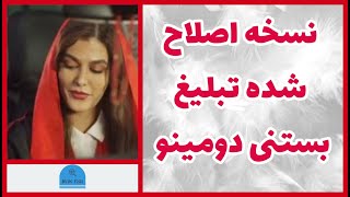 نسخه اصلاح شده تبلیغ بستنی دومینو