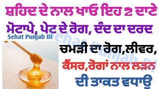 ਸ਼ਹਿਦ ਦੇ ਨਾਲ ਖਾਓ ਇਹ 2 ਦਾਣੇ ਮੋਟਾਪੇ, ਪੇਟ ਰੋਗ,ਦੰਦ ਦਾ ਦਰਦ,ਚਮੜੀ ਰੋਗ,ਲੀਵਰ,ਕੈਂਸਰ,ਰੋਗਾਂ ਨਾਲ ਲੜਨ ਦੀ ਤਾਕਤ ਵਧਾਉ