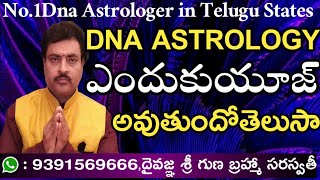 What is the real usage of DNA Astrology l DNAజ్యోతిష్యంయొక్కఉపయోగము ఏమిటిఎందుకుdnaనియుజ్ చేస్తారు