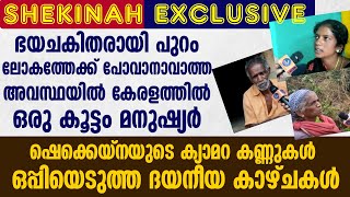 ഭയചകിതരായി പുറം ലോകത്തേക്ക് പോവാനാവാത്ത അവസ്ഥയില്‍ കേരളത്തില്‍ ഒരു കൂട്ടം മനുഷ്യര്‍