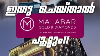 എന്തിനാണ് Malabar Gold ഉം Lulu വും കോടികൾ കൊടുത്ത് പരസ്യം ചെയ്യുന്നത്‼️‼️