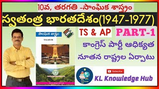 Independent India (1947-1977) PART-1; స్వతంత్ర భారతదేశం PART-1 @klknowledgehub8821