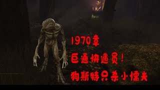 【解说拒绝黎明杀机】1970章 巨通快递员！狗斯特只杀小懦夫