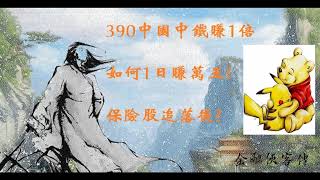 【追Sir投資教室】390中國中鐵賺1倍，2318平保保險股追落後，影片最後有彩蛋!