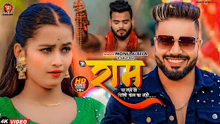 #Video - जो राम का नही किसी काम का नही - #Monu Albela - Jo Ram Ka Nahi Kisi Kam Ka Nahi - New Song