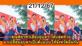 คุณพิธาหาเสียvอุบลฯโค้vสุดท้าeมาเปลี่ยนอุบลฯเป็uต้uแบบให้จังหวัดอื่นกัน #สรยุทธ #พิธาลิ้มเจริญรัตน์