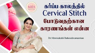 கர்ப்ப காலத்தில் cervical stitch போடுவதற்கான காரணங்கள் என்ன | KRIA Women's Clinic