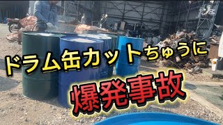 【危険】ドラム缶をガスでカットちゅうに大事故に‥腕が吹き飛んだり‥鳥に食べられてしまいます