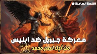 أول مواجهة في الإسلام مواجهة ابليس ضد الملائكة - غزوة بدر الكبرى كاملة (قصص من السيرة النبوية)