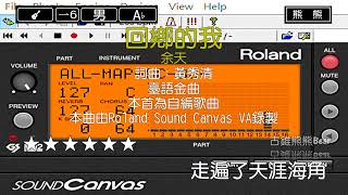 回鄉的我-余天(Karaoke伴奏)