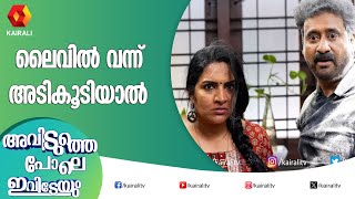 ലൈവിൽ വന്ന് അടികൂടിയാൽ | Malayalam Comedy Serial | Kairali TV