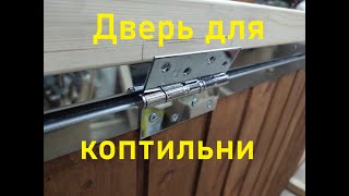 Делаем коптильню вместе с Вами.Дверь коптильни .