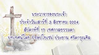 พระวาจาของพระเจ้าประจำวันเสาร์ที่ 3 สิงหาคม 2024