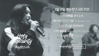 20190331 예능청년교회 찬양(워십메이커스) - 나의 예배를 받으소서 / 예수보다 더 큰 사랑 / 나는 주님을 찬양하리라 / 나의 슬픔을 / 온 땅의 주인