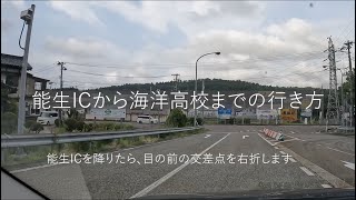 【海洋TUBE】新潟県立海洋高等学校までの道順を自動車目線で紹介！！