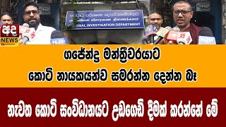 නැවත කොටි සංවිධානයට උඩගෙඩි දීමක් කරන්නේ මේ ගජේන්ද්‍ර මන්ත්‍රීවරයා කොටි නායකයන්ව සමරන්න දෙන්න බෑ #ada