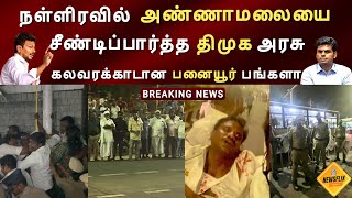 நள்ளிரவில் அண்ணாமலையை சீண்டிப்பார்த்த திமுக அரசு, கலவரபூமியான பனையூர் பங்களா | திமுக Vs பாஜக மோதல்.!