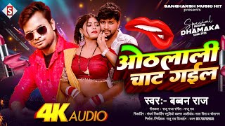 Othlali Chat Gail | ओठलाली चाट गइल | Babban Raj - New Bhojpuri Trending Song 2025