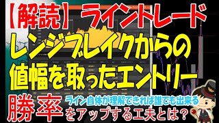 レンジブレイクからの値幅を取ったエントリー【バイナリーオプション・ライントレード】