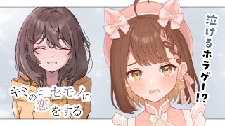 【キミのニセモノに恋をする】泣けると噂のホラーゲーム。【区宇/Vtuber】