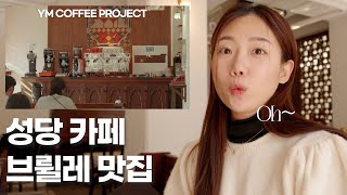 퀄리티 미친 성당 카페 | 크림 브륄레 맛집 | YM COFFEE PROJECT | 화이트 비엔나