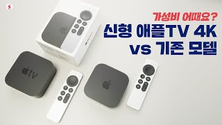 신형 애플 TV 4K 후기! 가성비 어때요? 기존 모델과 비교해보니~ [4K]