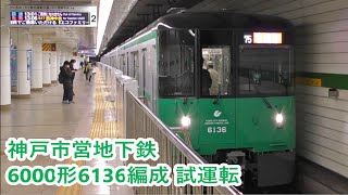 神戸市営地下鉄 6000形 6136編成　試運転を実施