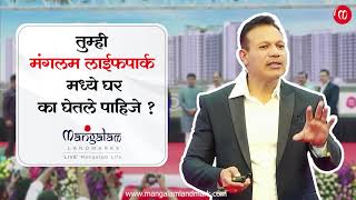 तुम्ही मंगलम लाईफपार्क मध्ये घर का घेतले पाहिजे ? | सुभाष साकोरे | मंगलम लॅन्डमार्क्स |मोशी-डुडुळगाव