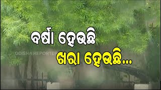 Heavy Rain In Bhubaneswar || ରାଜଧାନୀରେ ଅଳ୍ପ ଖରାକୁ ପ୍ରବଳ ବର୍ଷା