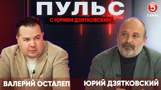 Пульс с Юрием Дзятковским. Валерий Осталеп / 19.02.2025