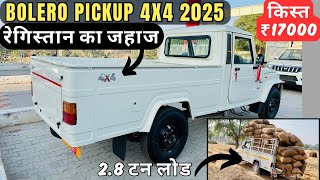 सिर्फ 1.19 लाख में घर ले जायें दमदार पिकअप New Mahindra Bolero Pickup 4x4 || Bolero Pickup 4wd