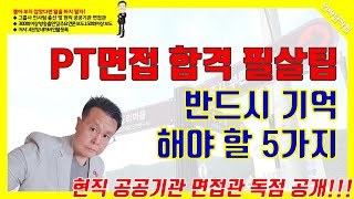 취준생들이 가장 어려워하고 곤란해 하는 면접, PT면접에서 반드시 기억해야 할 5가지 [인싸팀찍썰]