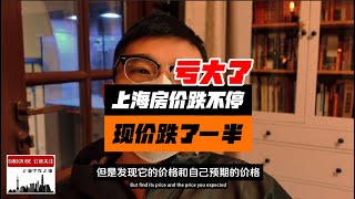 上海房价跌不停，我的一套房子对比买入价跌了接近一半！