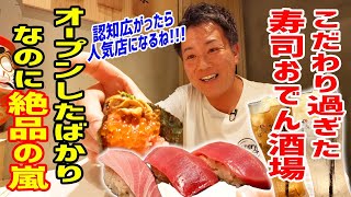 【大満足】食材や内装にこだわり過ぎた寿司おでん酒場が絶品の嵐だった！！