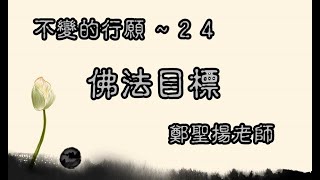 不變的行願 - 24佛法目標