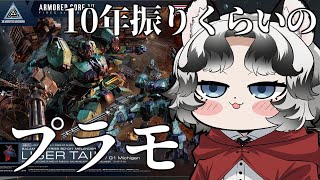 【AC6/プラモ組み雑談】30MMライガーテイル：まだクリスマス気分の奴がいるようだなG13！【#ヒュー・カミンスキー】