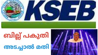 ELECTRICITY BILL || ബിൽ തുകയുടെ പകുതി അടച്ചാൽ മതി  || ബാക്കി തുക രണ്ടു ഗഡുക്കളായി  അടക്കാം