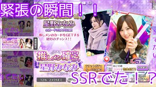 【乃木フェス】推し確定ガチャ無料10連 星野みなみＶｅｒ．