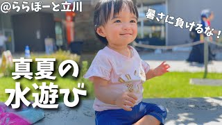 急に飛び出る水にドキドキ！大満足の水遊び in ららぽーと立川✨【1歳】