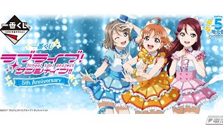 ラブライブサンシャイン一番くじ引いてきたよー！！