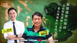 【民視台灣學堂】想像台灣：無懼邁進台獨路 2018.11.01 ─ 楊宗澧 X 特別來賓：邱萬興