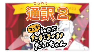 【通訳２】マンガ秋田犬たれみみだいちゃん