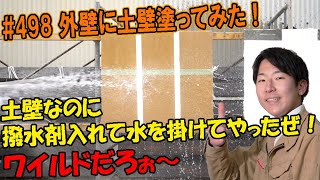 ＃498　外壁に土壁仕上げをしたいが、何か良い方法はないですか？土壁に混入型撥水剤ミクサップを入れて塗ってみた！ミクサップ入り塗ってくれいでいけそうです。#土壁 ＃外壁土壁＃土壁外壁＃撥水土壁