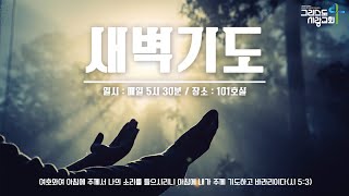 25.02.11. 새벽기도회. 하나님의 말씀을 마음에 새기고 살아가는 삶(신11:8-9). 김현준 목사